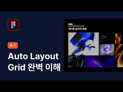 Auto Layout Grid 완벽 이해 - 피그마 강좌 4-1 thumbnail