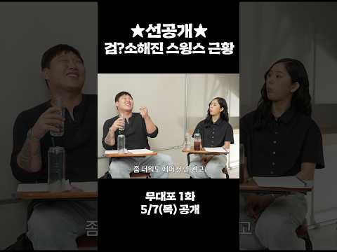세상 짠해진 윙대장 #이은지 #스윙스 #shorts thumbnail