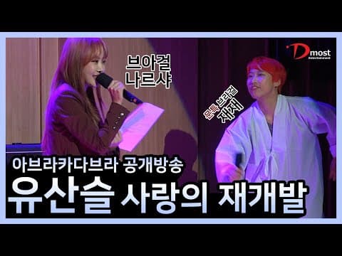 얘들아~👩‍🦰 유산슬의 사랑의 재개발 불러봤어~🧡 thumbnail