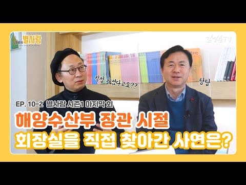[ 김영춘의 별사람⭐ ep.10-2 ] 해양수산부 장관 시절 회장실을 직접 찾아간 사연은? thumbnail