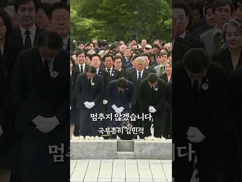 깨어있는 시민의 힘이 국민주권정부의 뿌리임을 잊지않겠습니다 #노무현대통령 #김민석 #국무총리 thumbnail