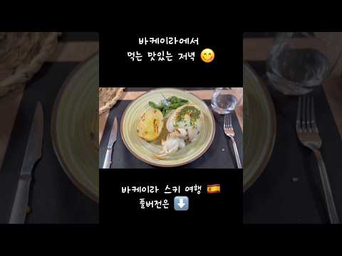#바케이라 에서 #스키 타고 먹는 맛있는 #저녁 #먹방 #피레네산맥 #맛집 #먹부림 #food #음식 #vlog #유튜버 thumbnail