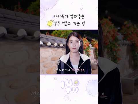 아이유가 알려주는 경주 빨리 가는 법 #아이유 #IU #21세기대군부인 thumbnail
