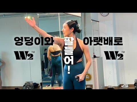 살려면해야지 / 팔 레이즈(들기) 할 때 엉덩이랑 아랫배 힘을 이용하라?! thumbnail