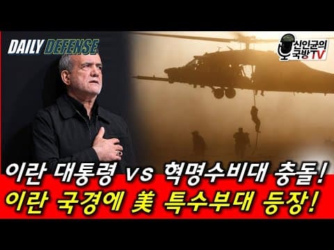 이란 대통령 vs 혁명수비대 충돌! 이란 국경에 美 특수부대 등장! thumbnail