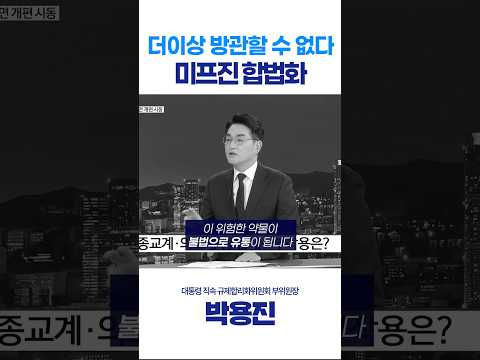 미프진, 더이상 방관하면 안됩니다. thumbnail