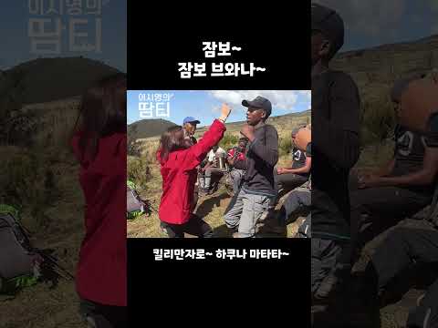 #킬리만자로 민요 잠보 #이시영 #leesiyoung #kilimanjaro thumbnail