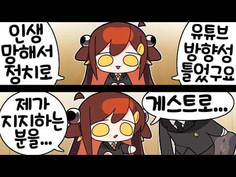 【 탬탬버린 】 - 안녕하세요 저 오늘부터 정치 유튜버로 전향을…. thumbnail