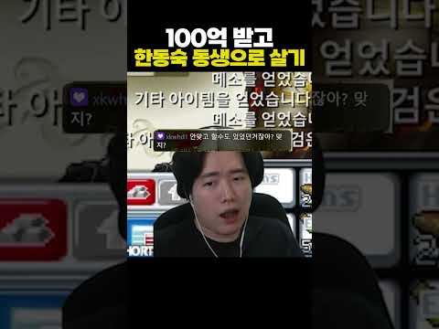 100억 받고 한동숙 동생으로 살기 thumbnail