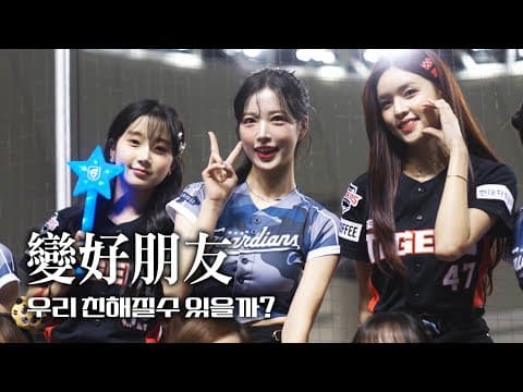 타이베이 돔에 등장한 삐끼삐끼 호랭이들 🐯 ㅣ 기아 타이거즈 대만 방문 thumbnail