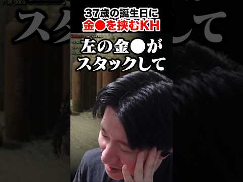 誕生日に玉を挟み悶絶するKH #shorts thumbnail