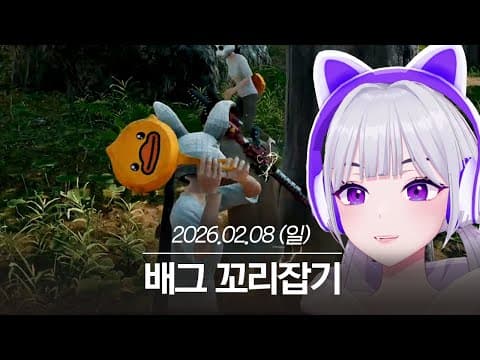 20260208 배그 꼬리잡기 - 아이네 다시보기 thumbnail