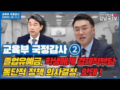 [김남국TV] 국정감사 다시보기- 대학교 졸업유예금 문제점 지적! thumbnail