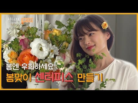 [천우희의 희희낙낙] EP.13 🌸봄이 오고 꽃우희가 왔다🌸 (희희낙낙 마지막 방송...?) thumbnail