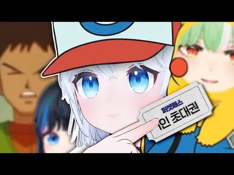 초대권을 가진 고세구 - 퍼켓몬 2일차 thumbnail