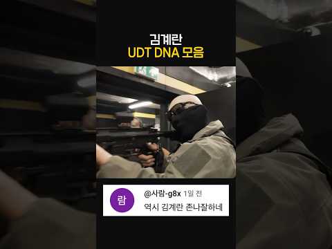 김계란 UDT DNA 모음 thumbnail