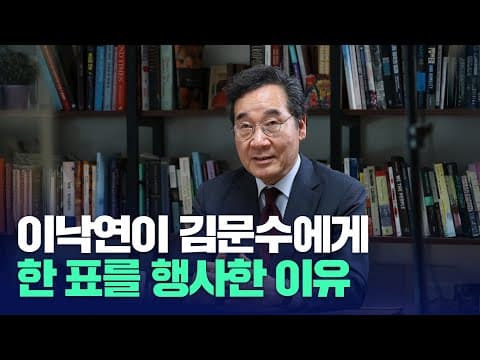 이낙연이 김문수에게 한 표를 행사한 이유 thumbnail