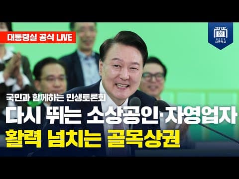 [LIVE] 국민과 함께하는 민생토론회ㅣ서른 번째, 다시 뛰는 소상공인·자영업자, 활력 넘치는 골목상권 thumbnail