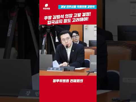 쿠팡 김범석 의장 고발 결정! 입국금지 등도 고려해야! l 강민국TV #shorts thumbnail