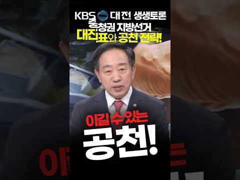 [대전KBS 생생토론] 충청권 지방선거 이길 수 있는 공천! 단수공천vs경선  강승규 의원 202643 thumbnail