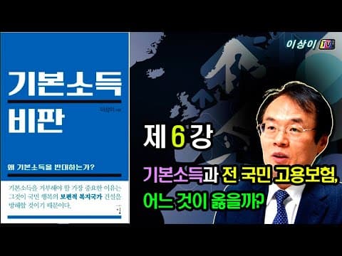 [기본소득 비판] 강의, (6회) 기본소득과 전 국민 고용보험, 어느 것이 옳을까? thumbnail
