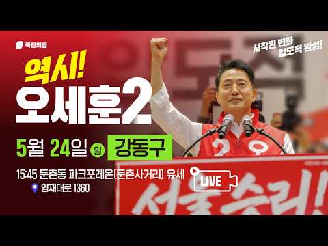 [오세훈 유세 LIVE] 26.05.24. 강동구 유세!｜둔촌동 파크포레온(둔촌사거리)｜오세훈TV thumbnail