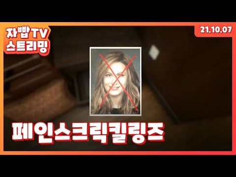 211007 생방송 페인스크릭킬링즈 풀방송 thumbnail