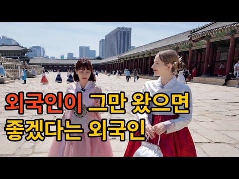 [한복착용]외국인들 이제 한국 그만좀 왔으면 좋겠어요(김치귀신마이X구잘)(4K) thumbnail