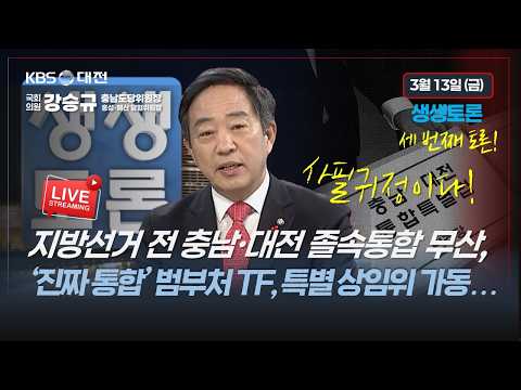 [대전KBS 생생토론[  충남·대전 졸속통합 무산, 충남 대전 시도민의 힘! 세번쨰 토론 강승규 의원 2026.3.13 thumbnail