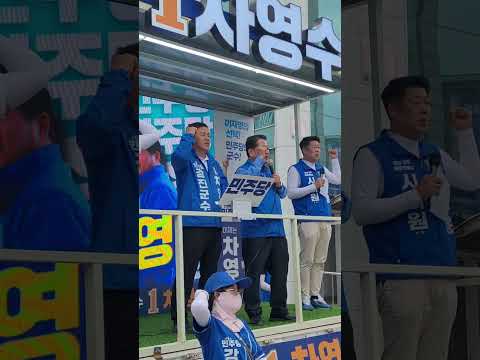 차영수 뒤 1+2 주블리김병주!#강진 #차영수 #문금주 #김병주 thumbnail