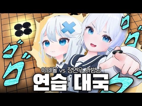 이세돌 바둑 연습 (w. 정연우 프로) thumbnail