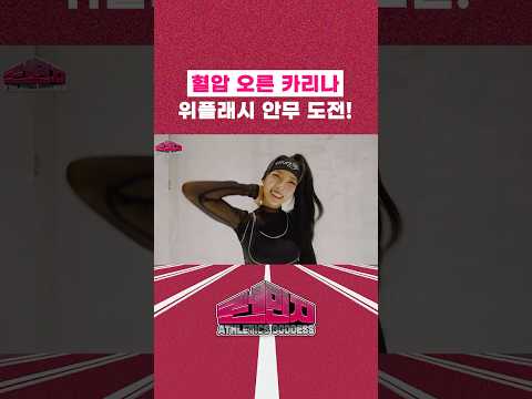 위플래시 안무 도전! 결과는? #김민지 #런민지 thumbnail