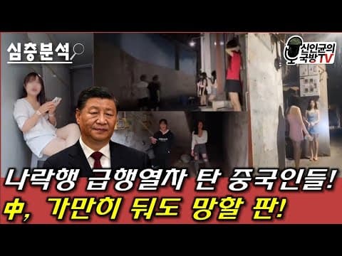 망국 급행열차 탄 중국인들! 中, 가만 둬도 망할 판! thumbnail