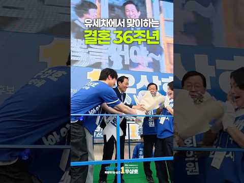 유세차에서 꽃다발을 건넨 사연은?! thumbnail