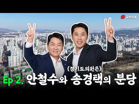 ep2. 안철수와 송경택의 분당｜[안철수X송경택] thumbnail