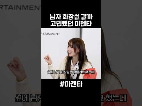 마젠타가 남자화장실 갈까 고민했던 이유 thumbnail