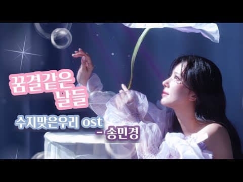 [KBS 수지맞은우리ost] 꿈결같은날들 - 송민경 thumbnail