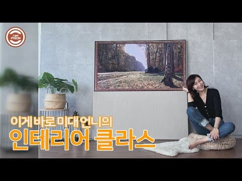 들어는 봤니? 이름하야 홈 갤러리 (feat. LG 올레드 evo 오브제컬렉션) thumbnail