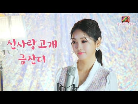 신사랑고개-금잔디 cover by 홍지윤 thumbnail