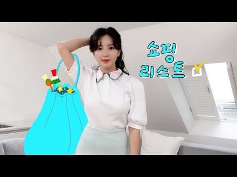 내가 뭘~ 샀게? 최근 구매한 쇼핑리스트💕 thumbnail