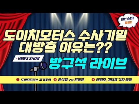 심야 방구석 라이브 // 1. 주가조작 증거 쏟아지는 이유는? 2. 윤석열 vs 한동훈 싸움 승자 예측 3. 김태효, 태영호 기타 등등 thumbnail