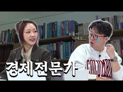 경제 전문가 만났는데 경제 얘기 1도 안 함 (feat. AI) thumbnail