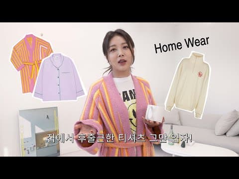 집순이들을 위한 꾸안꾸 홈웨어🥼 (파자마, 가운) thumbnail
