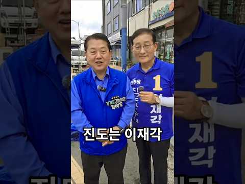 집권여당의 힘으로 진도군 발전 이끌 이재각 #지방선거 thumbnail
