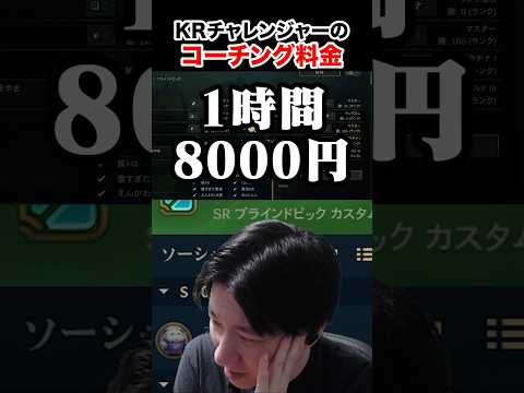 KRチャレンジャーのコーチング料金 【LoL】 #shorts thumbnail