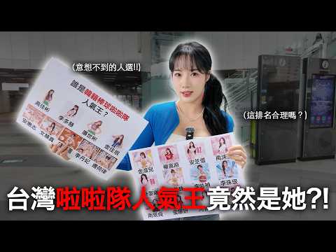 誰才是台灣韓籍啦啦隊女神？！現場直接開投｜原來大家最愛的是她..... thumbnail