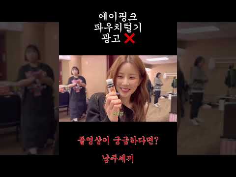 🔥에이핑크 파우치속 찐템들 공개🔥 thumbnail