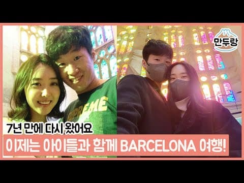 오랜만의 바르셀로나! 이제는 아이들과 함께 💜 thumbnail