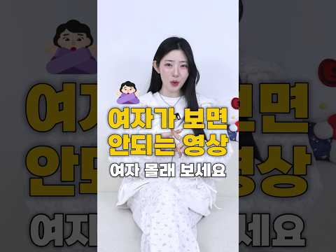 여자가 보면 안되는 영상🌝❤️ thumbnail