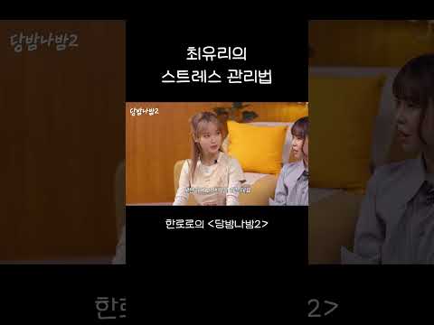 최유리의 스트레스 관리법 thumbnail